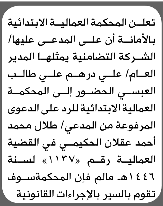 تعلن المحكمة العمالية للمدعى عليها الشركة التتضامنية بالحضور إلى المحكمة