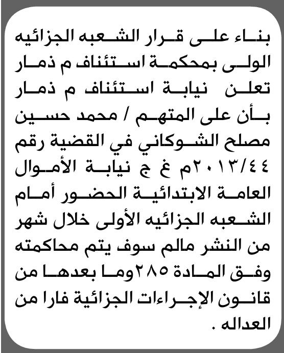 تعلن محكمة استئناف ذمار للمتهم محمد الشوكاني بالحضور إلى المحكمة