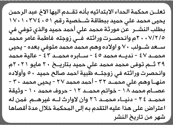 تعلن محكمة الحداء أن الأخ عبدالرحمن حميد بدعوى انحصار ورثة