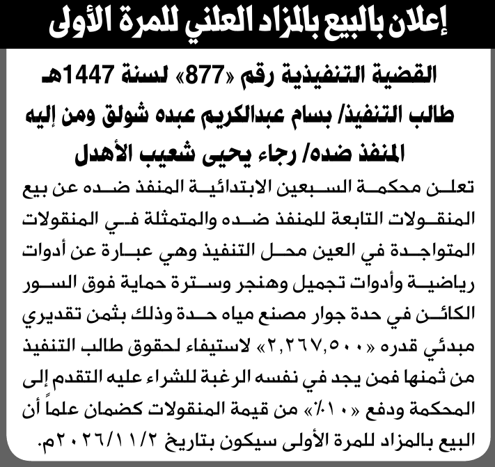 تعلن محكمة السبعين عن بيع المنقولات التابعة للمنفذ ضدها رجاء الأهدل