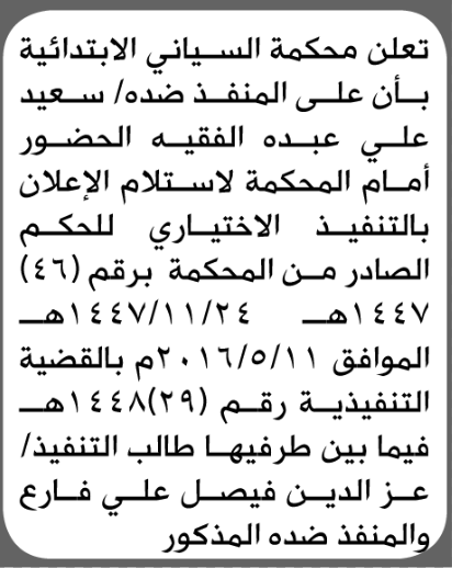 تعلن محكمة السياني للمنفذ ضده سعيد الفقيه بالحضور إلى المحكمة