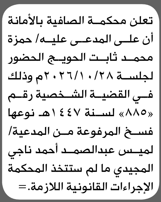 تعلن محكمة الصافية للمدعى عليه حمزة الحويج بالحضور إلى المحكمة