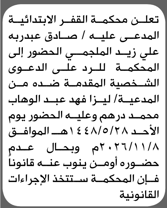 تعلن محكمة القفر للمدعى عليه صادق الملجمي بالحضور إلى المحكمة