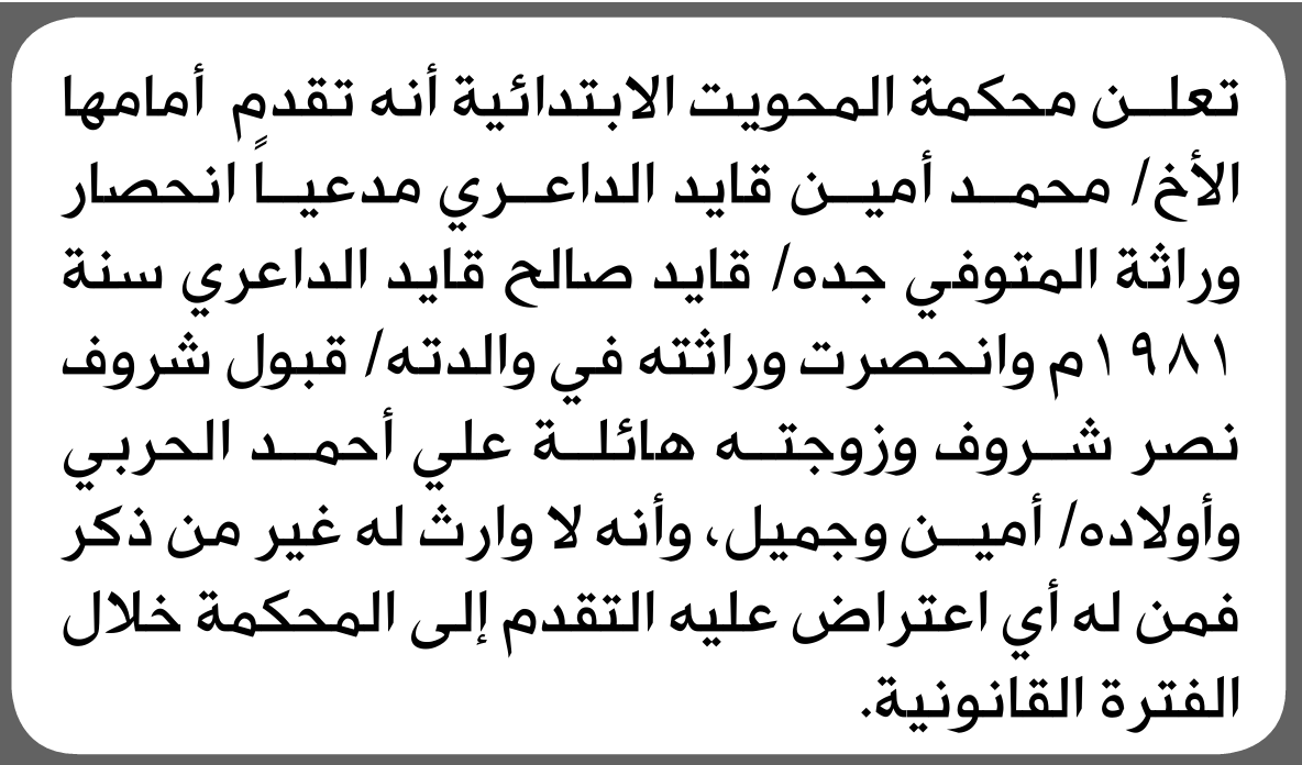 تعلن محكمة المحويت أن الأخ محمد الداعري تقدم بدعوى انحصار وراثة