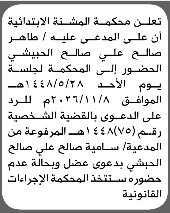 تعلن محكمة المشنة للمدعى عليه طاهر الحبيشي بالحضور إلى المحكمة
