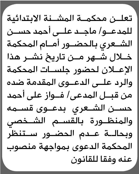 تعلن محكمة المشنة للمدعى عليه ماجد الشعري بالحضور إلى المحكمة