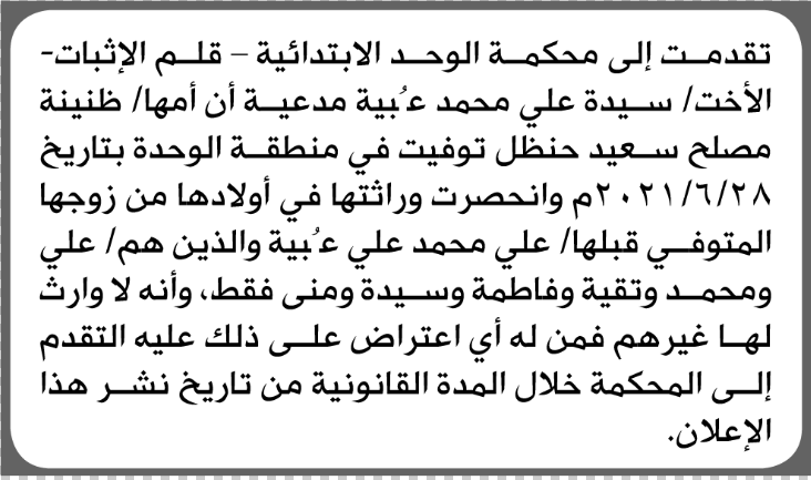 تعلن محكمة الوحدة أن الأخت سيدة عبية تقدم بدعوى انحصار وراثة