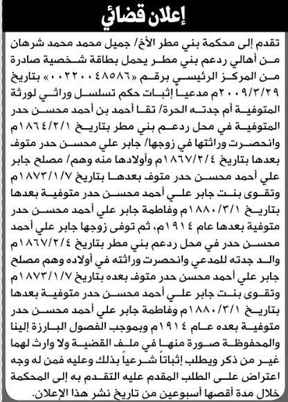 تعلن محكمة بني مطر أن الأخ جميل شرهان تقدم بدعوى انحصار وراثة