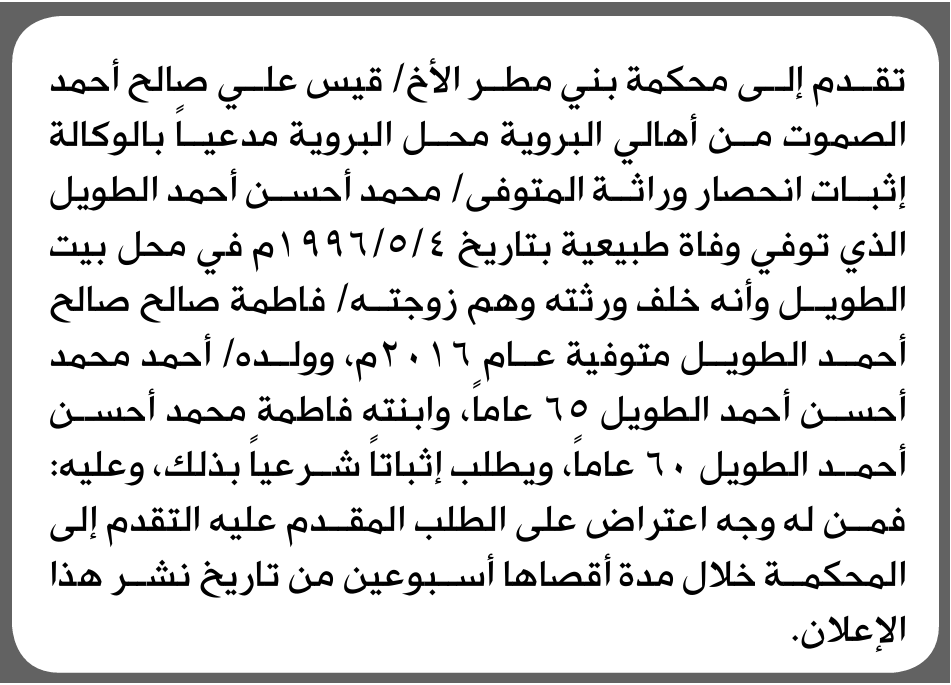 تعلن محكمة بني مطر أن الأخ قيس الصموت تقدم بدعوى انحصار وراثة