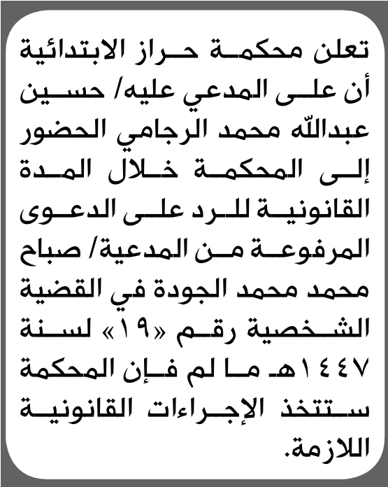 تعلن محكمة حراز للمدعى عليه حسين الرجامي الحضور إلى المحكمة