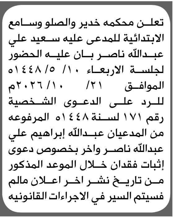 تعلن محكمة خدير للمدعى عليه سعيد علي عبدالله بالحضور إلى المحكمة