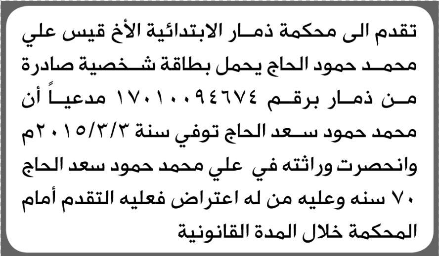 تعلن محكمة ذمار أن الأخ قيس الحاج تقدم بدعوى انحصار وراثة