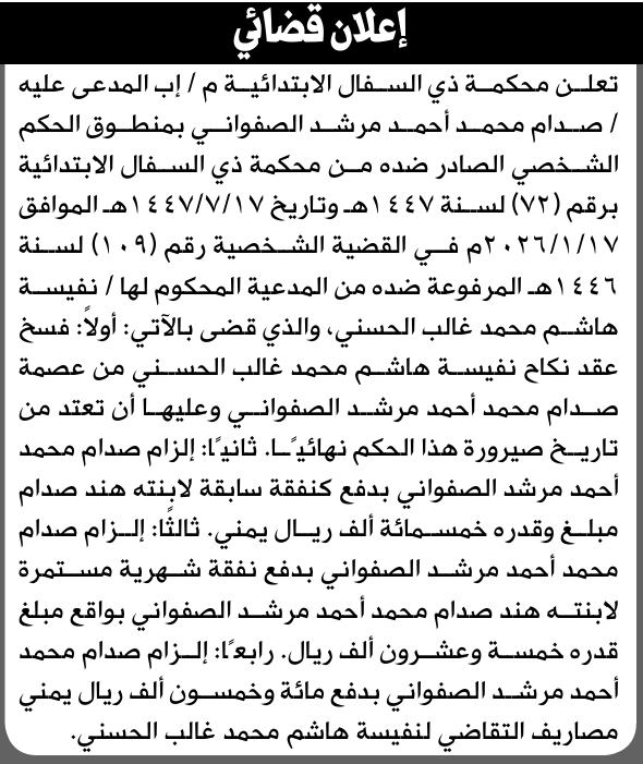 تعلن محكمة ذي السفال للمدعى عليه صدام الصفواني بالحكم الصادر