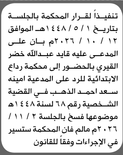 تعلن محكمة رداع للمدعى عليه قايد القيري بالحضور إلى المحكمة