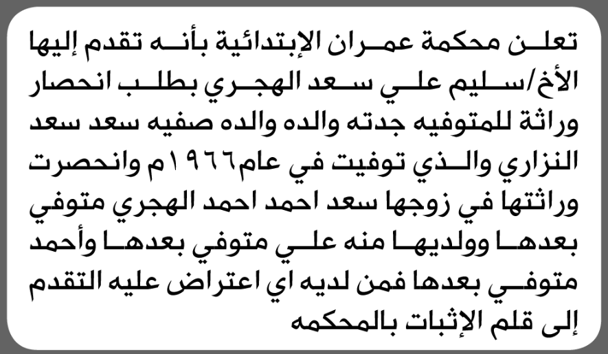 تعلن محكمة عمران أن الأخ سليم الهجري بالحضور إلى المحكمة