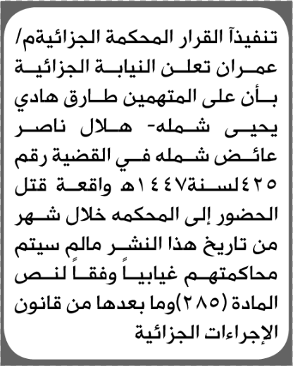 تعلن محكمة عمران للمتهمين طارق و هلال شمله بالحضور إلى المحكمة