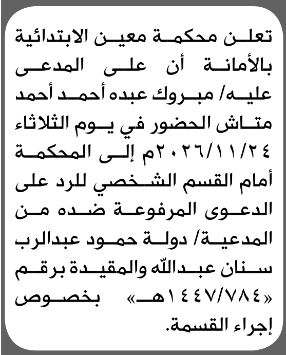 تعلن محكمة معين للمدعى عليه مبروك متاش الحضور إلى المحكمة