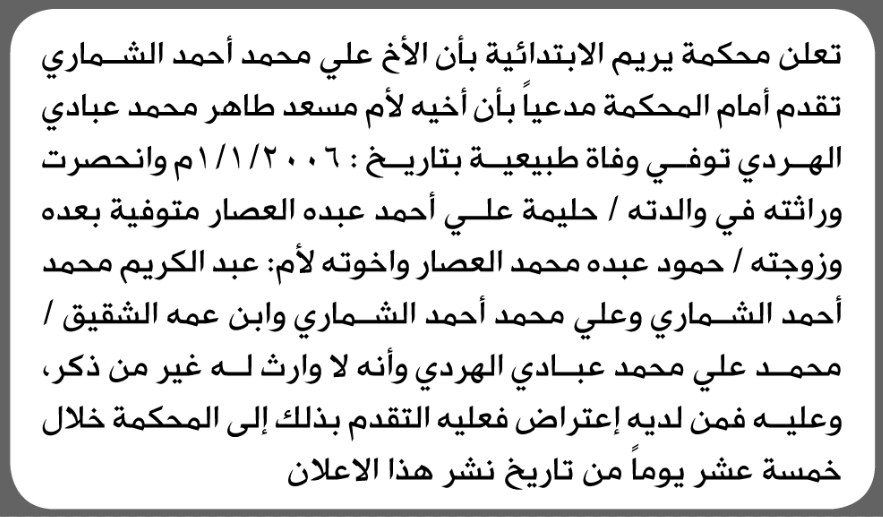 تعلن محكمة يريم أن الأخ علي الشماري تقدم بدعوى انحصار وراثة