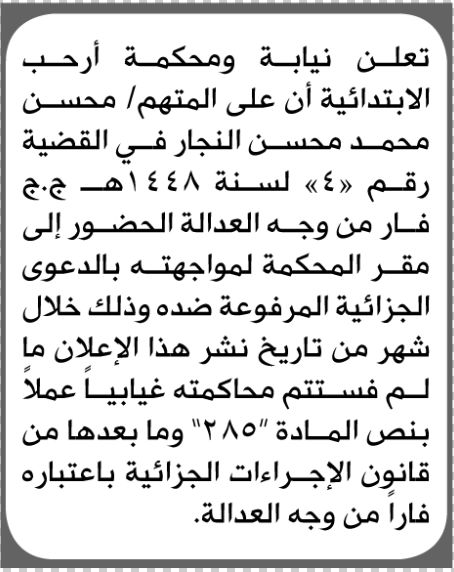 تعلن نيابة ومحكمة أرحب للمتهم محسن النجار بالحضور إلى المحكمة