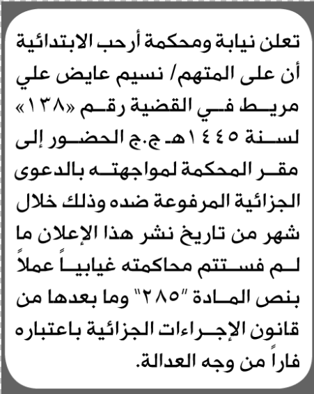 تعلن نيابة ومحكمة أرحب للمتهم نسيم مريط بالحضور إلى المحكمة