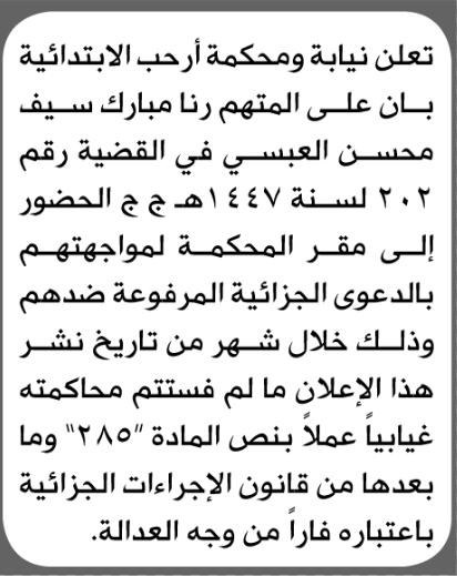 تعلن نيابة ومحكمة أرحب للمتهمة رنا العبسي بالحضور إلى المحكمة