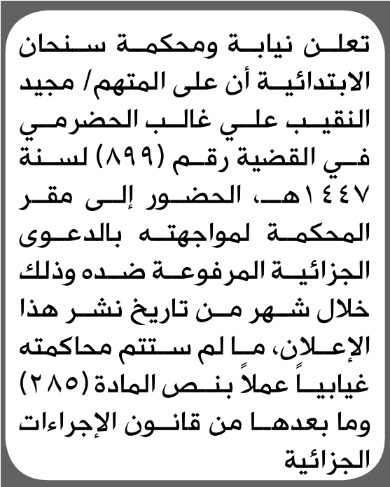 تعلن نيابة ومحكمة سنحان للمتهم مجيد الحضرمي الحضور إلى المحكمة
