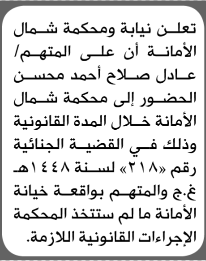 تعلن نيابة ومحكمة شمال الأمانة للمتهم عادل صلاح بالحضور إلى المحكمة