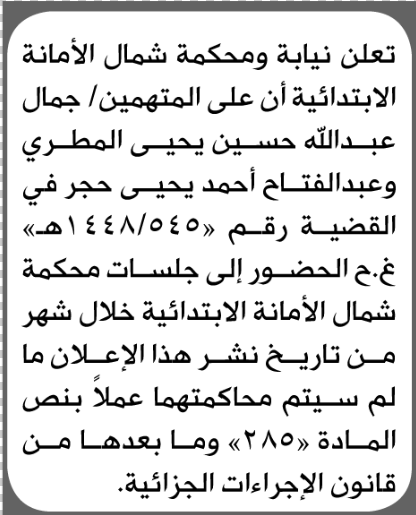 تعلن نيابة ومحكمة شمال الأمانة للمتهمين جمال المطري وآخر بالحضور إلى المحكمة