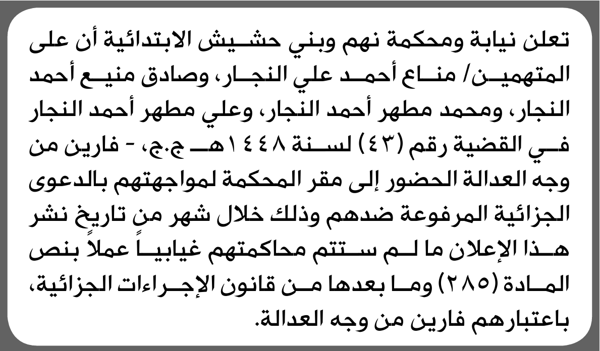 تعلن نيابة ومحكمة نهم للمتهمين مناع النجار وآخرين الحضور إلى المحكمة