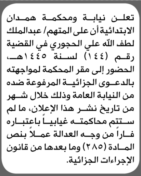 تعلن نيابة ومحكمة همدان للمتهم عبدالملك الحجوري بالحضور إلى المحكمة