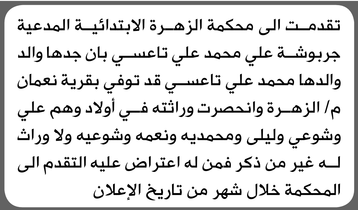 تعلن محكمة الزهرة الابتدائية بأن الأخت/ جربوشة علي تاعسي تقدمت إليها بطلب انحصار وراثة