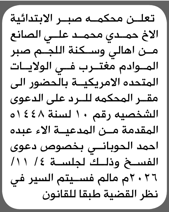 تعلن محكمة صبر الابتدائية بأن على/ حمدي محمد الصانع الحضور إلى المحكمة