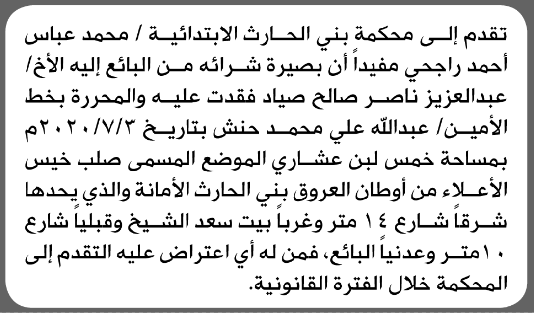 تعلن محكمة بني الحارث الابتدائية عن فقدان بصيرة تخص/ محمد عباس راجحي