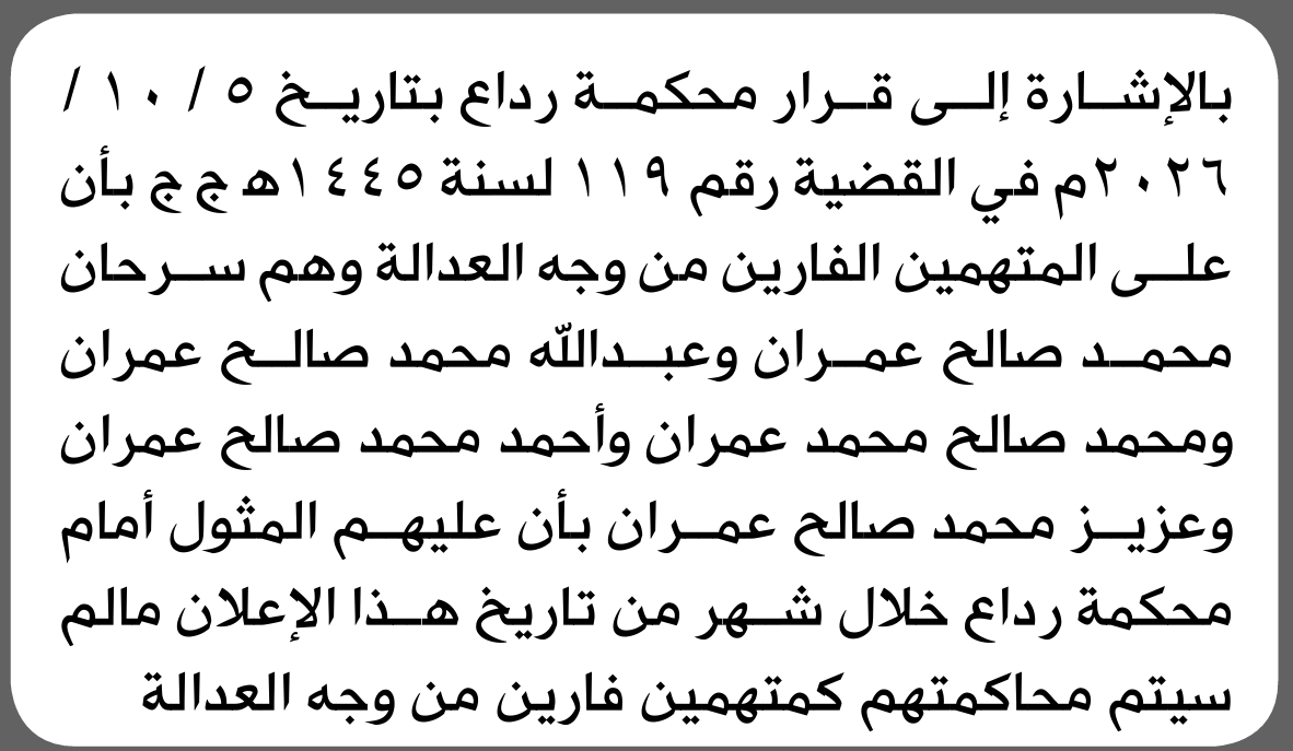 تعلن محكمة رداع الابتدائية بأن على/ سرحان محمد عمران وآخرين الحضور إلى المحكمة