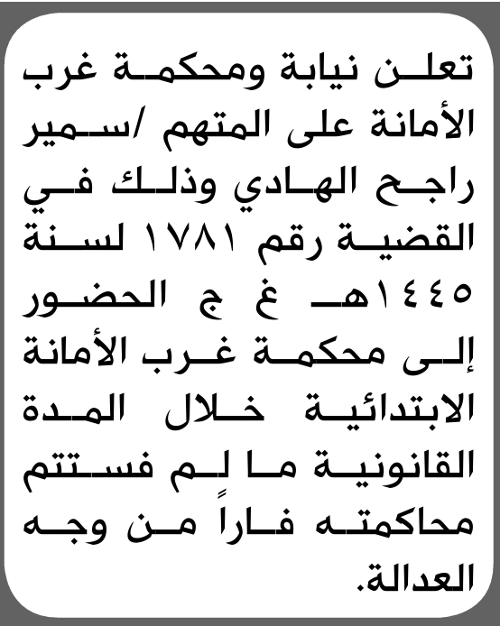 تعلن نيابة ومحكمة غرب الأمانة بأن على/ سمير راجح الهادي الحضور إلى المحكمة