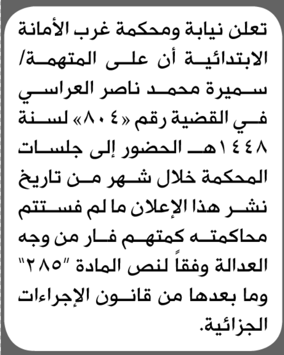 تعلن محكمة غرب الأمانة بأن على/ سميرة محمد العراسي الحضور إلى المحكمة