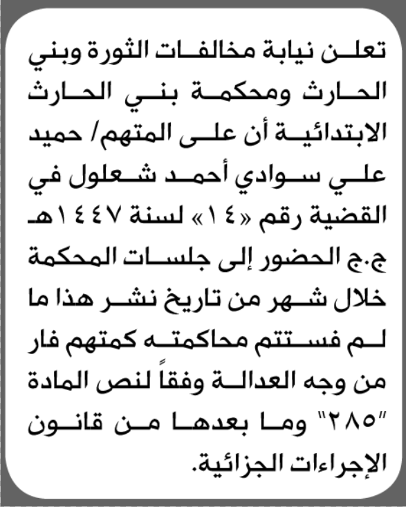 تعلن نيابة مخالفات الثورة ومحكمة بني الحارث بأن على/ حميد شعلول الحضور إلى المحكمة