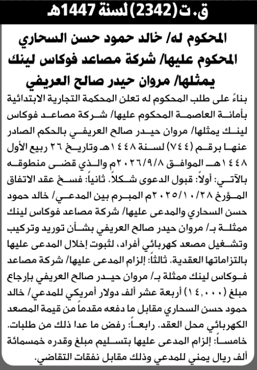 تعلن المحكمة التجارية الابتدائية بأن على/ شركة مصاعد فوكاس لينك تنفيذ منطوق الحكم