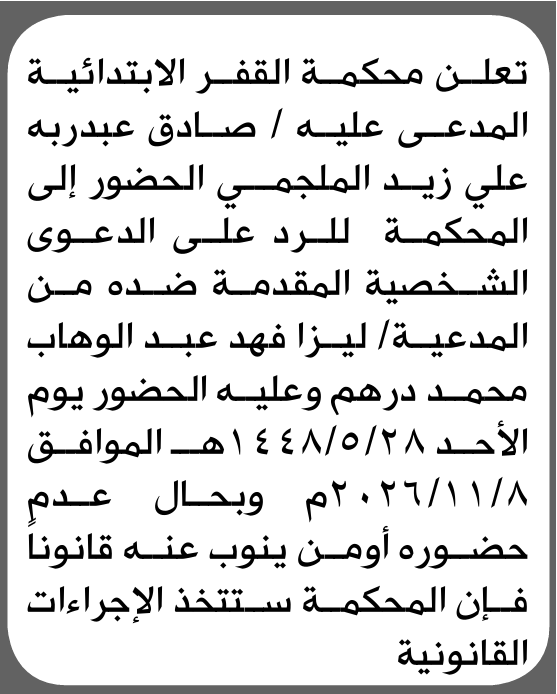 تعلن محكمة القفر الابتدائية بأن على/ صادق عبدربه الملجمي الحضور إلى المحكمة