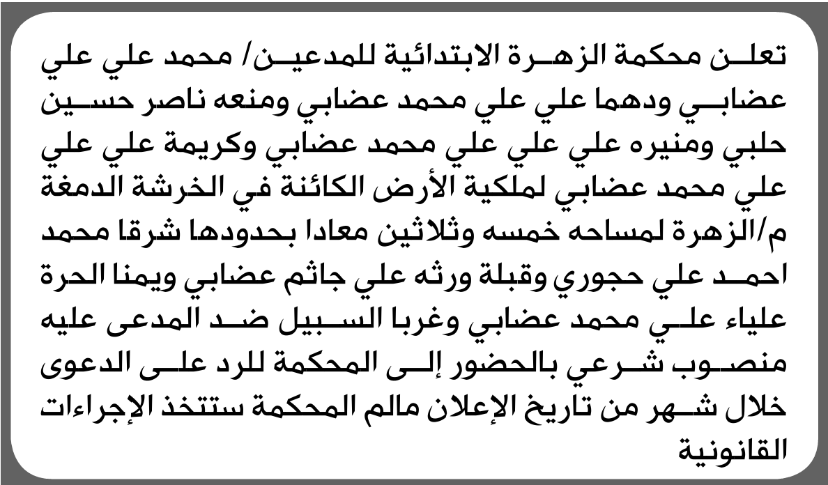 تعلن محكمة الزهري الابتدائية بأن على/ محمد علي عضابي وآخرين الحضور إلى المحكمة