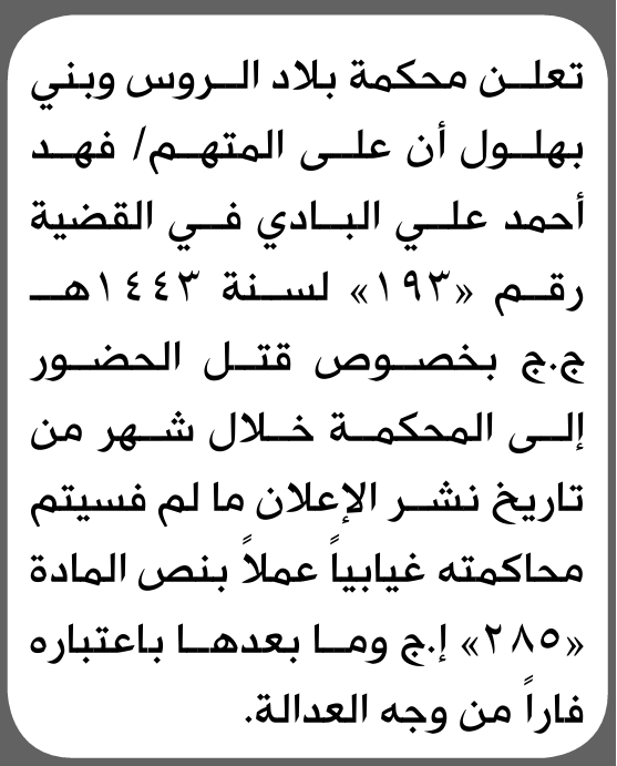 تعلن محكمة بلاد الروس وبني بهلول بأن على/ فهد أحمد البادي الحضور إلى المحكمة