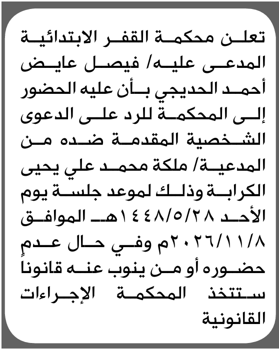 تعلن محكمة القفر الابتدائية بأن على/ فيصل عايض الحديجي الحضور إلى المحكمة