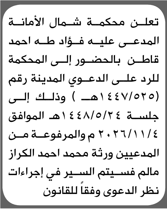 تعلن محكمة شمال الأمانة بأن على/ فؤاد طه قاطن الحضور إلى المحكمة