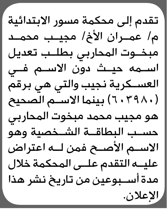 تعلن محكمة مسور الابتدائية بأن الأخ/ مجيب محمد المحاربي تقدم إليها بطلب تعديل اسمه