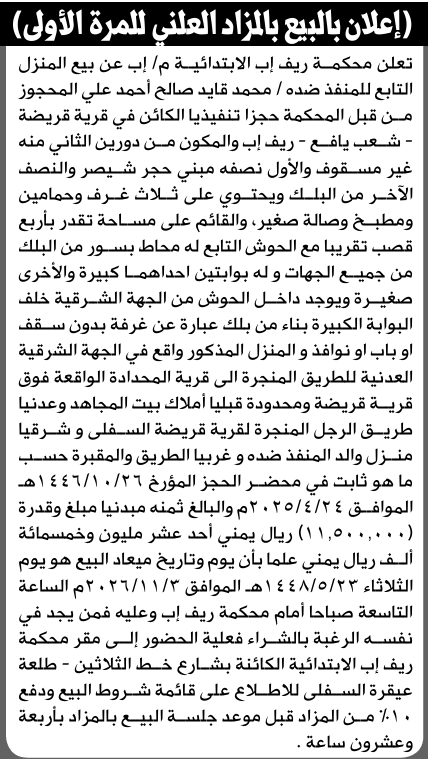 تعلن محكمة ريف إب الابتدائية عن بيع بالمزاد العلني لعقار المنفذ ضده/ محمد قايد علي