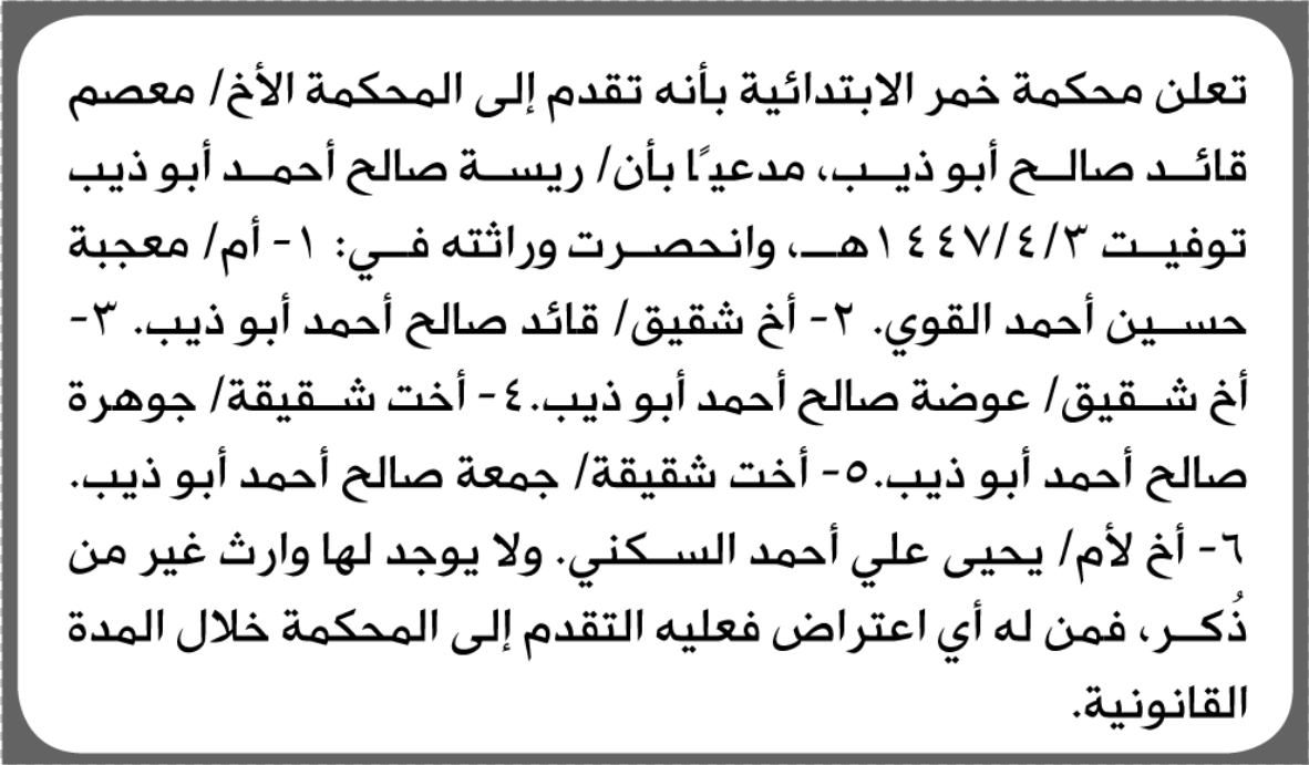 تعلن محكمة خمر الابتدائية بأن الأخ/ معصم قائد أبو ذيب تقدم إليها بطلب انحصار وراثة