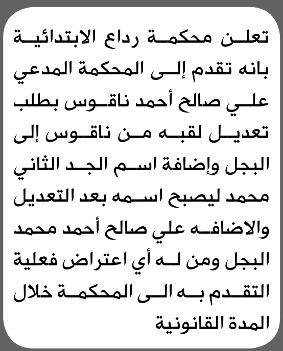تعلن محكمة رداع الابتدائية بأن الأخ/ علي صالح ناقوس تقدم إليها بطلب تعدل اللقب