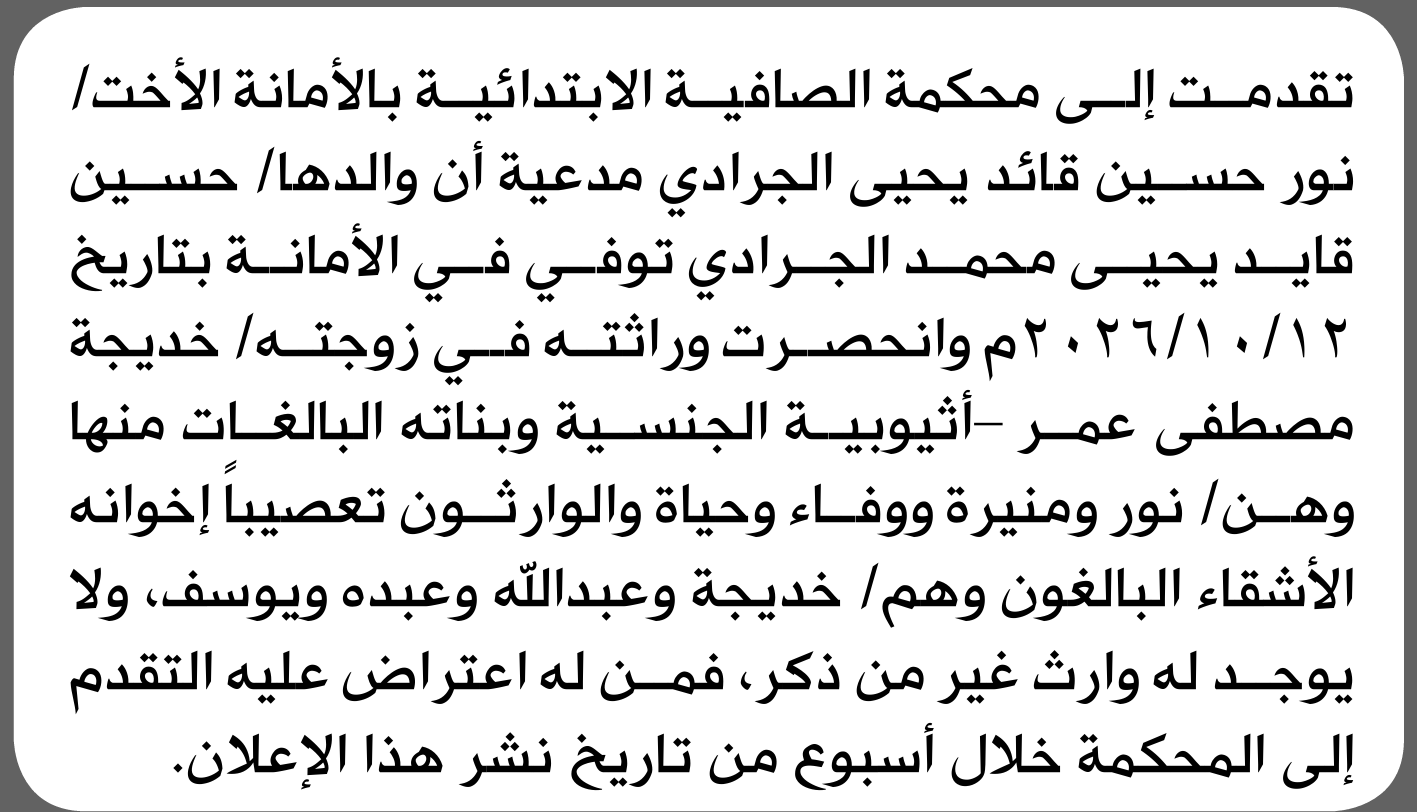 تعلن محكمة الصافية الابتدائية بأن الأخت/ نور حسين الجرادي تقدمت إليها بطلب انحصار وراثة