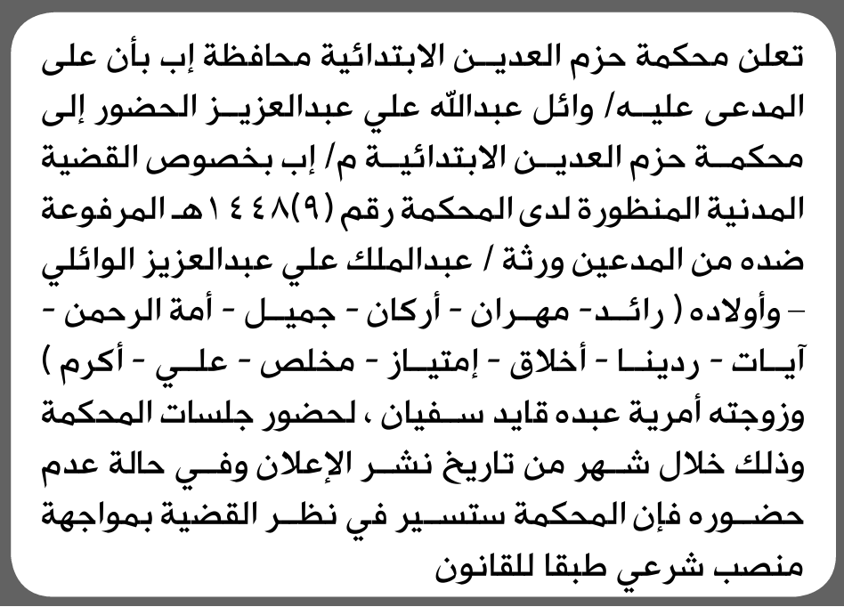 تعلن محكمة حزم العدين الابتدائية م/ إب بأن على/ وائل عبدالله عبدالعزيز الحضور إلى المحكمة