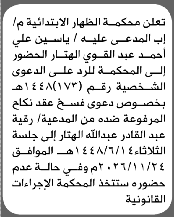 تعلن محكمة الظهار الابتدائية بأن على/ ياسين علي الهتار الحضور إلى المحكمة